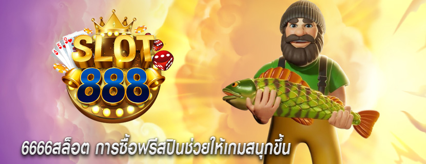 6666สล็อต การซื้อฟรีสปินช่วยให้เกมสนุกขึ้น