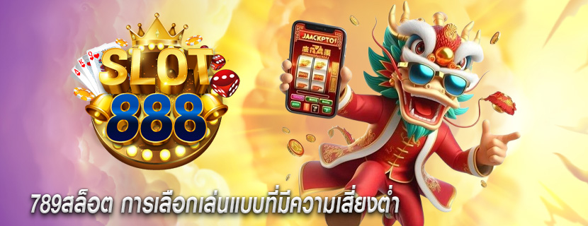 789สล็อต การเลือกเล่นแบบที่มีความเสี่ยงต่ำ