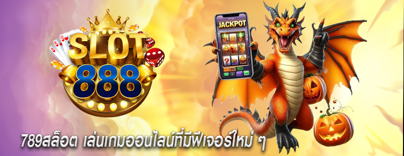 789สล็อต เล่นเกมออนไลน์ที่มีฟีเจอร์ใหม่ ๆ
