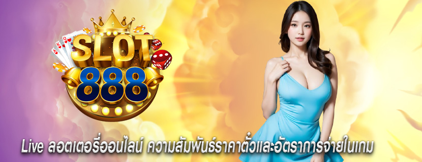 Live ลอตเตอรี่ออนไลน์ ความสัมพันธ์ราคาตั๋วและอัตราการจ่ายในเกม