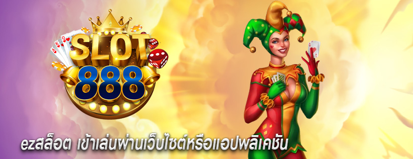 ezสล็อต เข้าเล่นผ่านเว็บไซต์หรือแอปพลิเคชัน