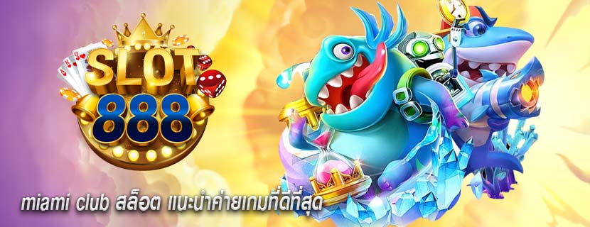 miami club สล็อต แนะนำค่ายเกมที่ดีที่สุด