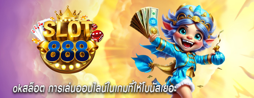 okสล็อต การเล่นออนไลน์ในเกมที่ให้โบนัสเยอะ