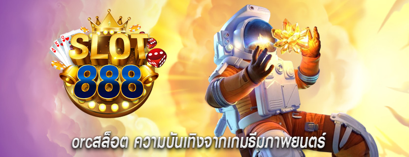 orcสล็อต ความบันเทิงจากเกมธีมภาพยนตร์