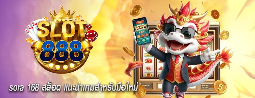 sora 168 สล็อต แนะนำเกมสำหรับมือใหม่