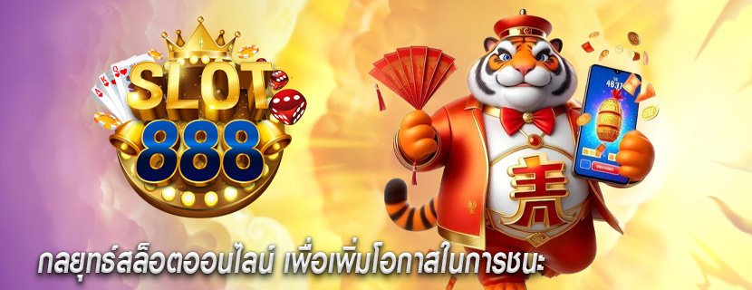 กลยุทธ์สล็อตออนไลน์ เพื่อเพิ่มโอกาสในการชนะ