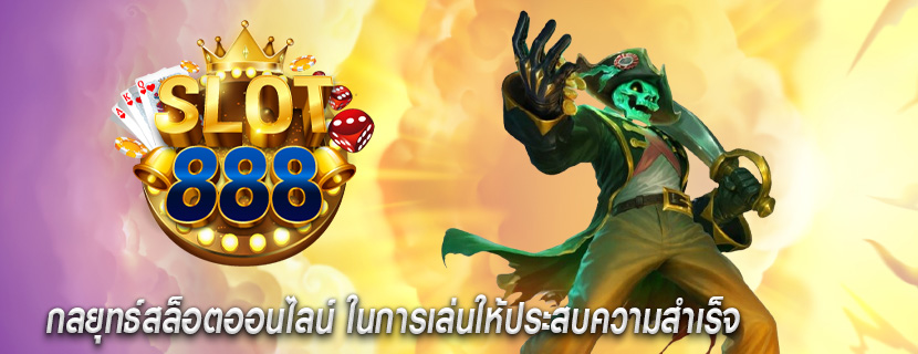 กลยุทธ์สล็อตออนไลน์ ในการเล่นให้ประสบความสำเร็จ