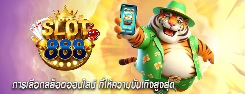 การเลือกสล็อตออนไลน์ ที่ให้ความบันเทิงสูงสุด