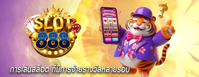 การเล่นสล็อต ที่มีการจ่ายรางวัลหลายรอบ