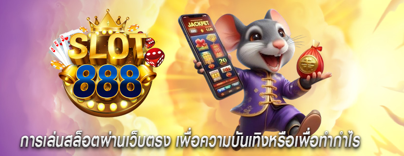 การเล่นสล็อตผ่านเว็บตรง เพื่อความบันเทิงหรือเพื่อทำกำไร
