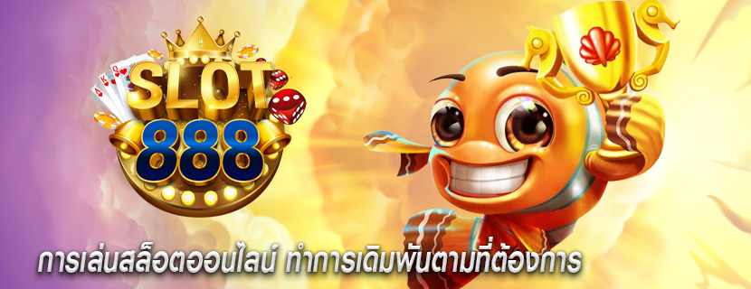 การเล่นสล็อตออนไลน์ ทำการเดิมพันตามที่ต้องการ