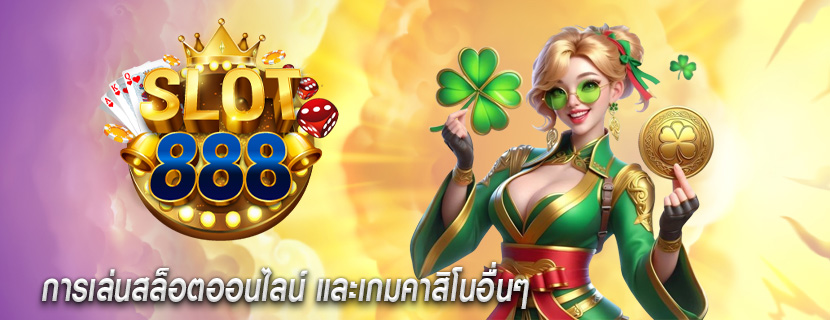 การเล่นสล็อตออนไลน์ และเกมคาสิโนอื่นๆ