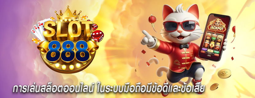 การเล่นสล็อตออนไลน์ ในระบบมือถือมีข้อดีและข้อเสีย