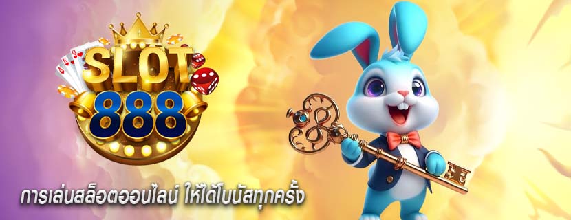 การเล่นสล็อตออนไลน์ ให้ได้โบนัสทุกครั้ง