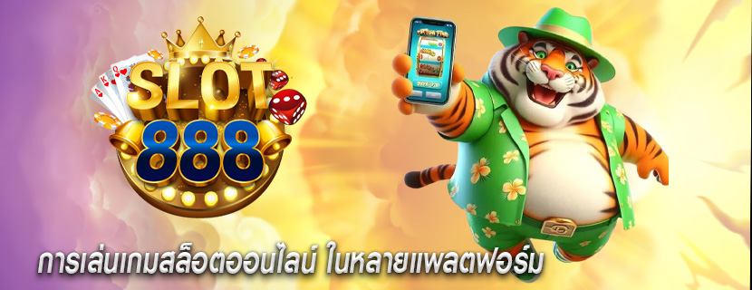 การเล่นเกมสล็อตออนไลน์ ในหลายแพลตฟอร์ม