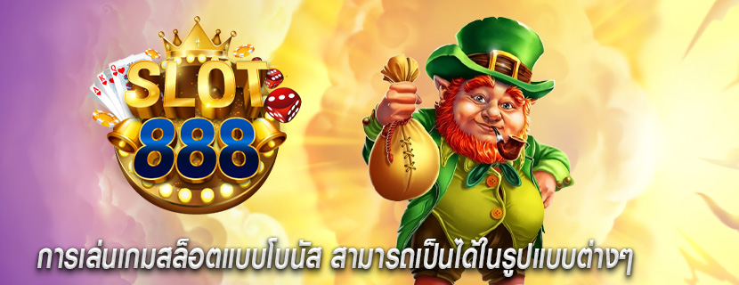การเล่นเกมสล็อตแบบโบนัส สามารถเป็นได้ในรูปแบบต่างๆ