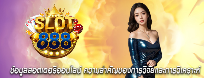 ข้อมูลลอตเตอรีออนไลน์ ความสำคัญของการวิจัยและการวิเคราะห์ 