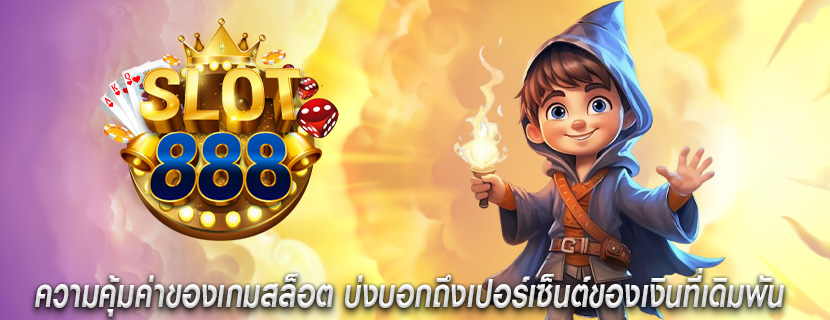 ความคุ้มค่าของเกมสล็อต บ่งบอกถึงเปอร์เซ็นต์ของเงินที่เดิมพัน