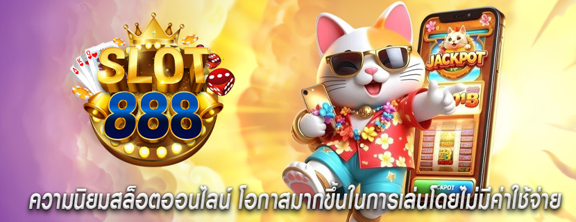 ความนิยมสล็อตออนไลน์ โอกาสมากขึ้นในการเล่นโดยไม่มีค่าใช้จ่าย