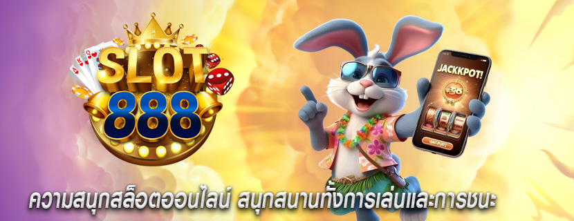 ความสนุกสล็อตออนไลน์ สนุกสนานทั้งการเล่นและการชนะ