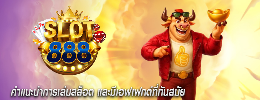 คำแนะนำการเล่นสล็อต และมีเอฟเฟกต์ที่ทันสมัย