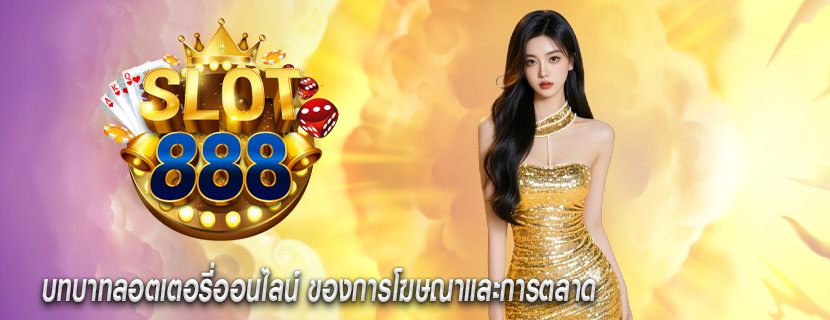 บทบาทลอตเตอรี่ออนไลน์ ของการโฆษณาและการตลาด
