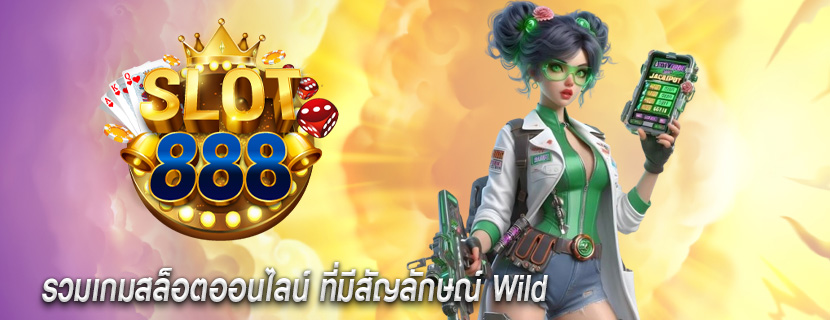 รวมเกมสล็อตออนไลน์ ที่มีสัญลักษณ์ Wild