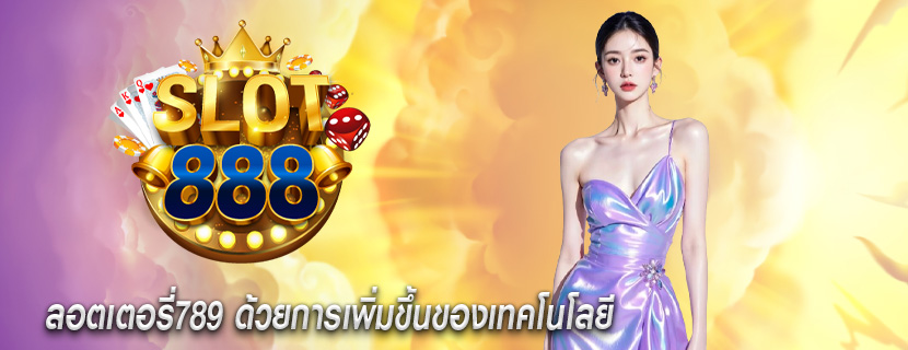 ลอตเตอรี่789 ด้วยการเพิ่มขึ้นของเทคโนโลยี