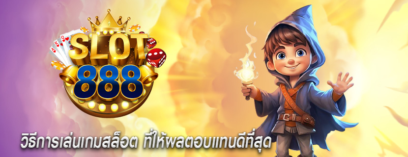 วิธีการเล่นเกมสล็อต ที่ให้ผลตอบแทนดีที่สุด