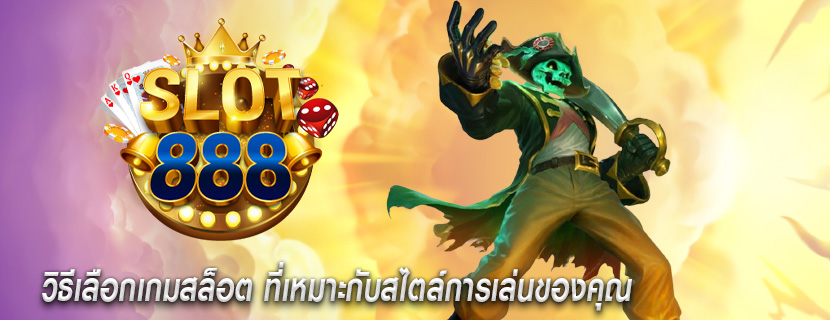 วิธีเลือกเกมสล็อต ที่เหมาะกับสไตล์การเล่นของคุณ