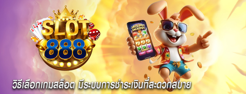 วิธีเลือกเกมสล็อต มีระบบการชำระเงินที่สะดวกสบาย