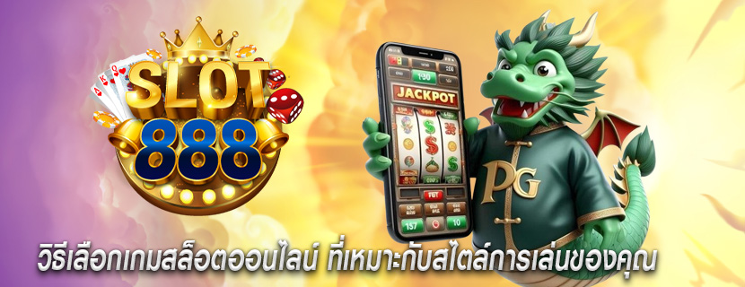 วิธีเลือกเกมสล็อตออนไลน์ ที่เหมาะกับสไตล์การเล่นของคุณ