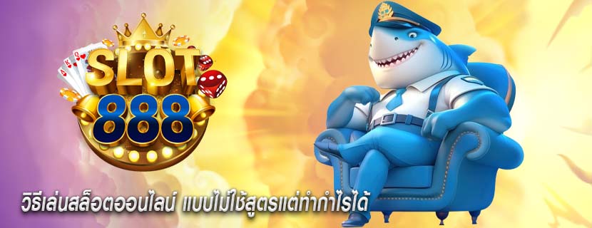 วิธีเล่นสล็อตออนไลน์ แบบไม่ใช้สูตรแต่ทำกำไรได้