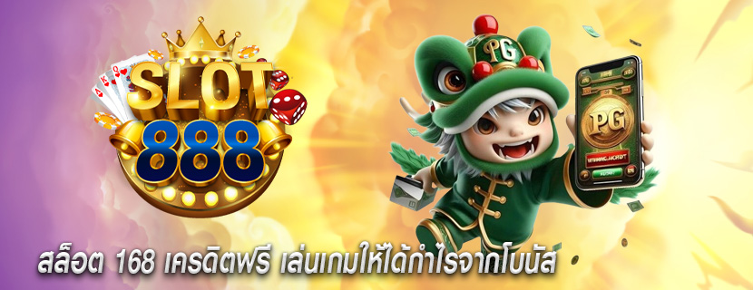 สล็อต 168 เครดิตฟรี เล่นเกมให้ได้กำไรจากโบนัส