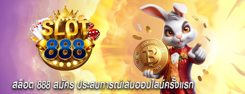 สล็อต 888 สมัคร ประสบการณ์เล่นออนไลน์ครั้งแรก