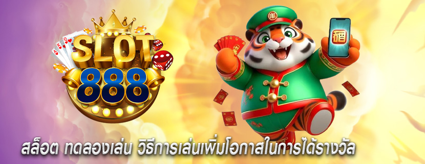 สล็อต ทดลองเล่น วิธีการเล่นเพิ่มโอกาสในการได้รางวัล