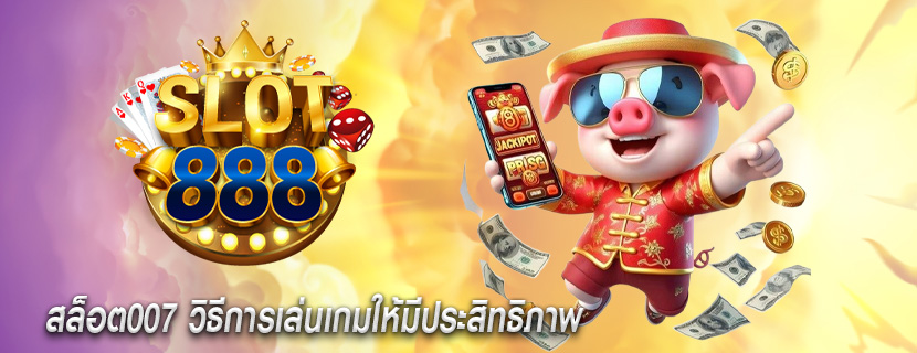 สล็อต007 วิธีการเล่นเกมให้มีประสิทธิภาพ