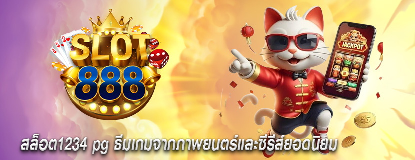สล็อต1234 pg ธีมเกมจากภาพยนตร์และซีรีส์ยอดนิยม
