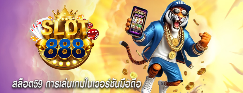 สล็อต59 การเล่นเกมในเวอร์ชันมือถือ