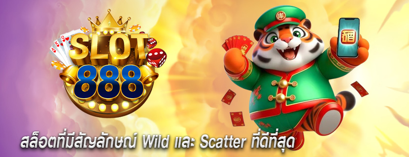 สล็อตที่มีสัญลักษณ์ Wild และ Scatter ที่ดีที่สุด