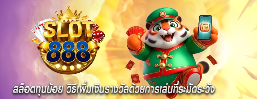 สล็อตทุนน้อย วิธีเพิ่มเงินรางวัลด้วยการเล่นที่ระมัดระวัง