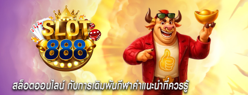 สล็อตออนไลน์ กับการเดิมพันกีฬาคำแนะนำที่ควรรู้