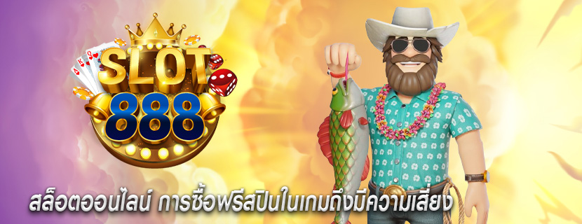 สล็อตออนไลน์ การซื้อฟรีสปินในเกมถึงมีความเสี่ยง