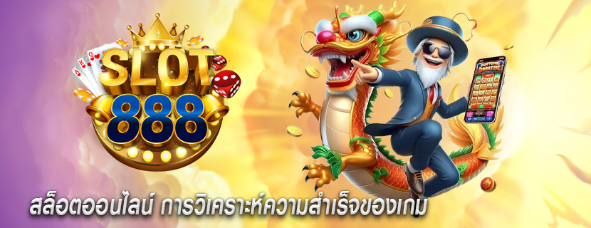 สล็อตออนไลน์ การวิเคราะห์ความสำเร็จของเกม
