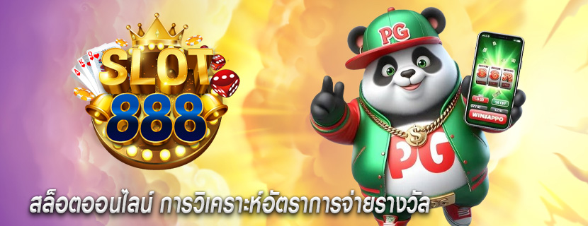 สล็อตออนไลน์ การวิเคราะห์อัตราการจ่ายรางวัล