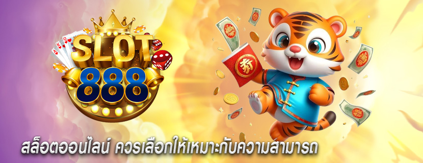 สล็อตออนไลน์ ควรเลือกให้เหมาะกับความสามารถ