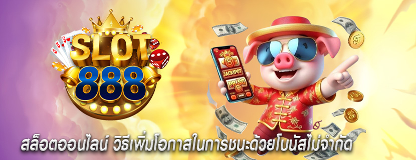 สล็อตออนไลน์ วิธีเพิ่มโอกาสในการชนะด้วยโบนัสไม่จำกัด