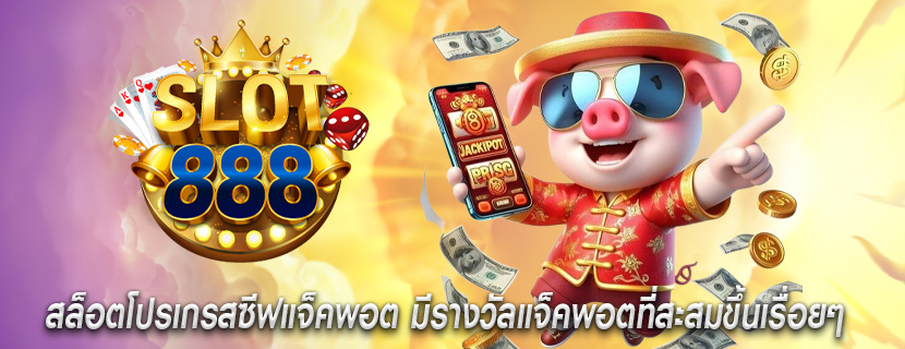 สล็อตโปรเกรสซีฟแจ็คพอต มีรางวัลแจ็คพอตที่สะสมขึ้นเรื่อยๆ