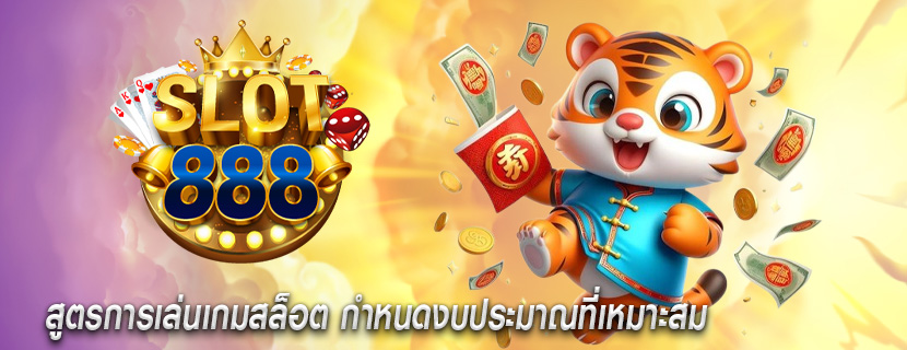 สูตรการเล่นเกมสล็อต กำหนดงบประมาณที่เหมาะสม