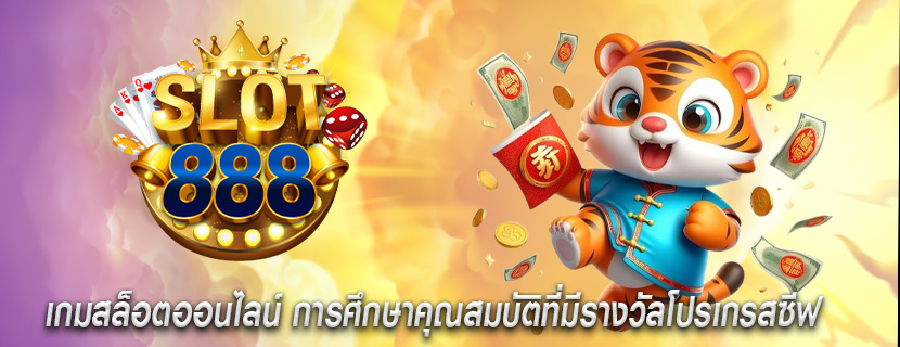 เกมสล็อตออนไลน์ การศึกษาคุณสมบัติที่มีรางวัลโปรเกรสซีฟ